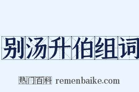 别汤升伯组词是什么意思的图片